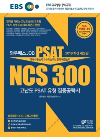 NCS 300 고난도 PSAT 유형 집중공략서(2019)
